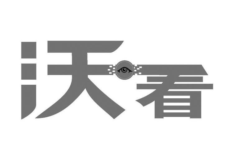 沃看