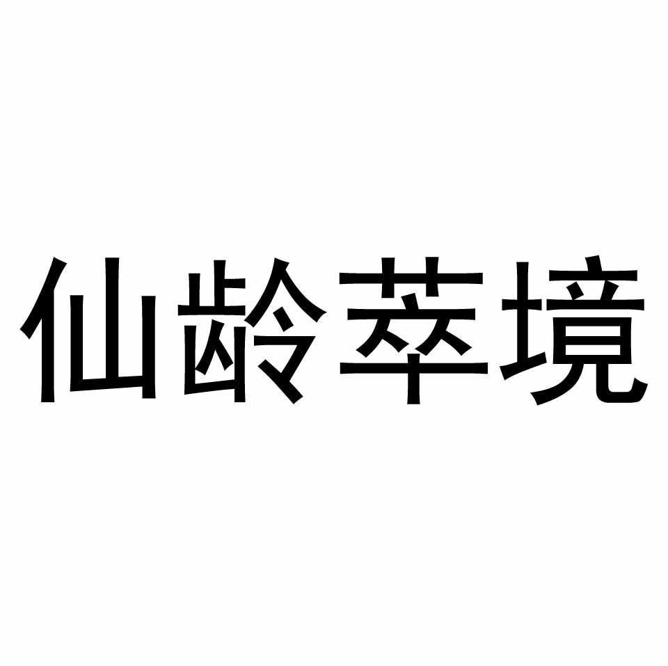 仙龄萃境