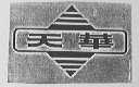 天华