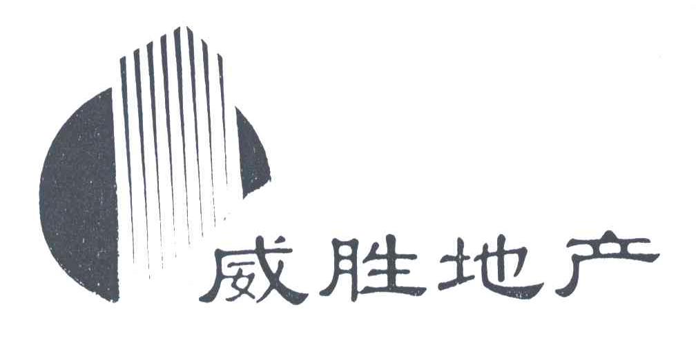 威胜地产