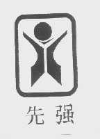先强