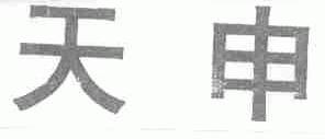 天申