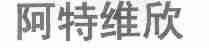 阿特维欣
