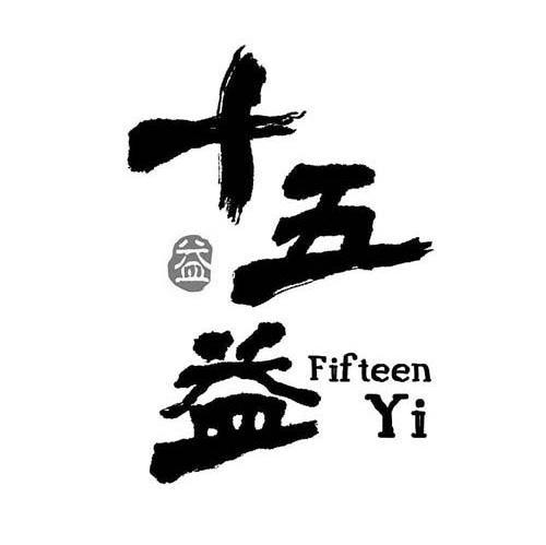 十五益 益 FIFTEEN YI