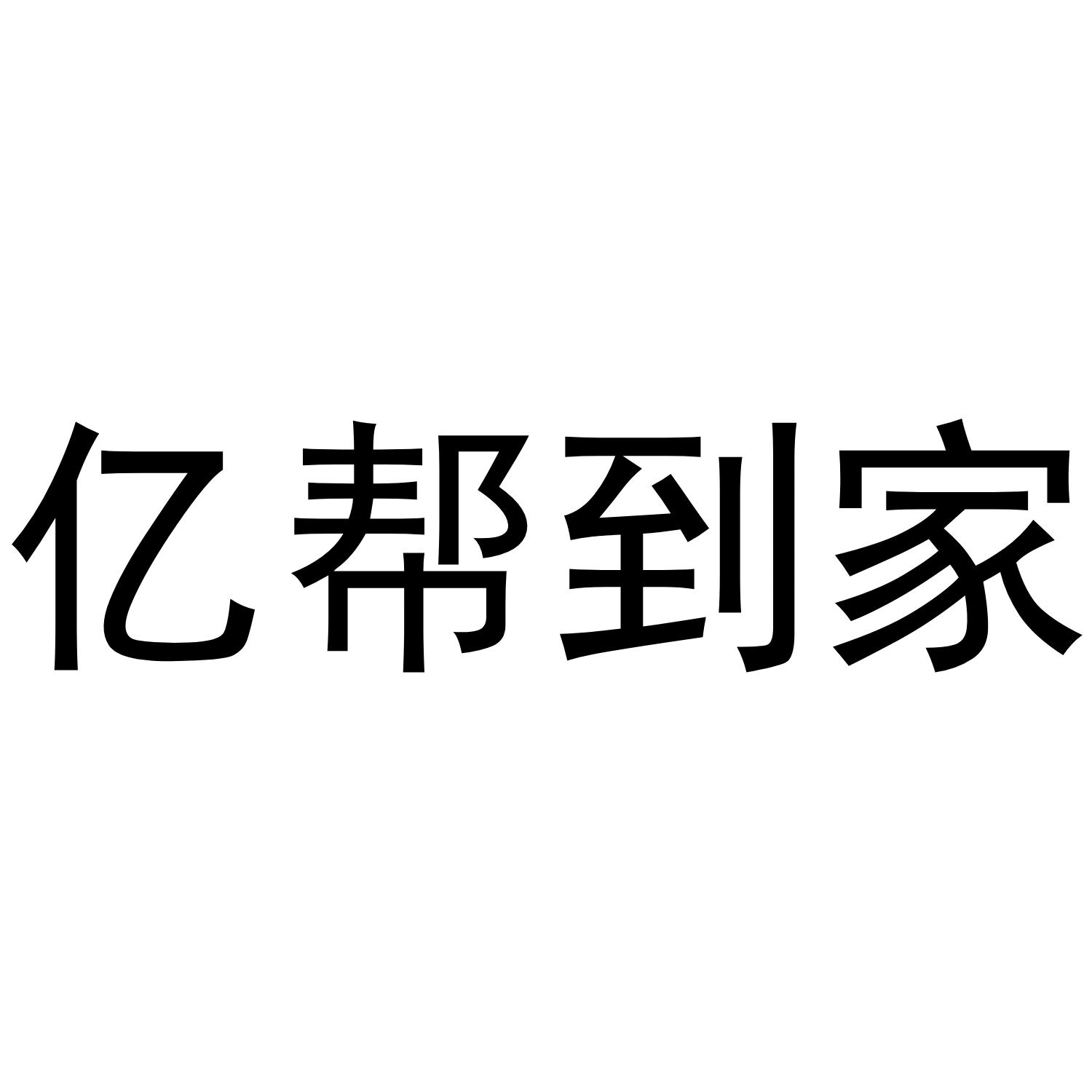 亿帮到家
