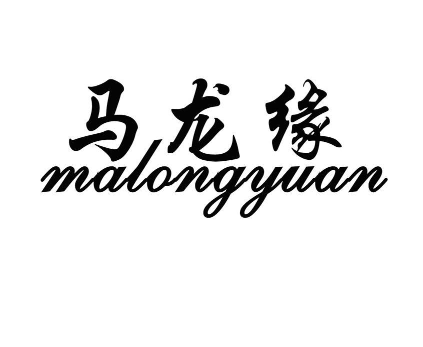 马龙缘