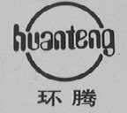 环腾