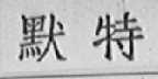 默特