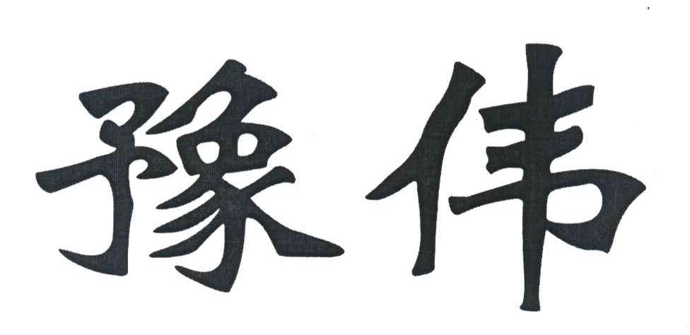 豫伟