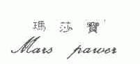 玛莎宝;MAIS PAWER