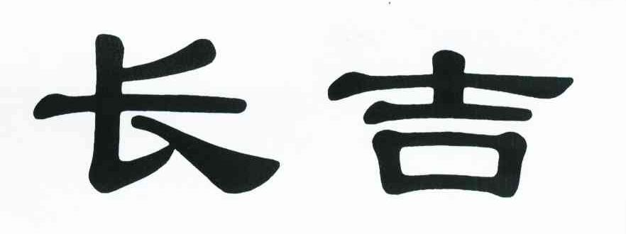 长吉