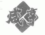 咸亨