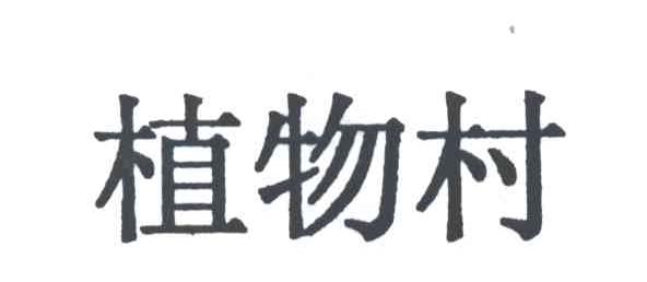 植物村