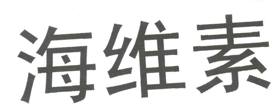 海维素