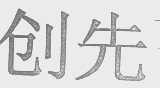 创先