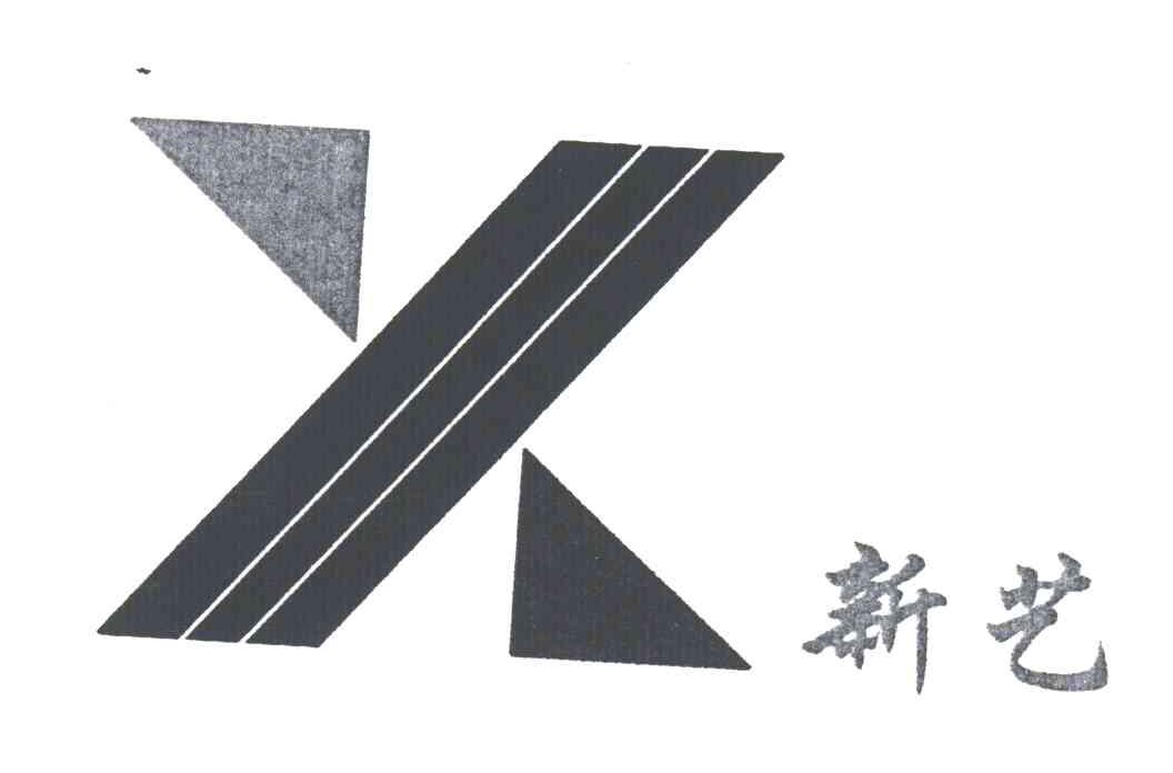 新艺