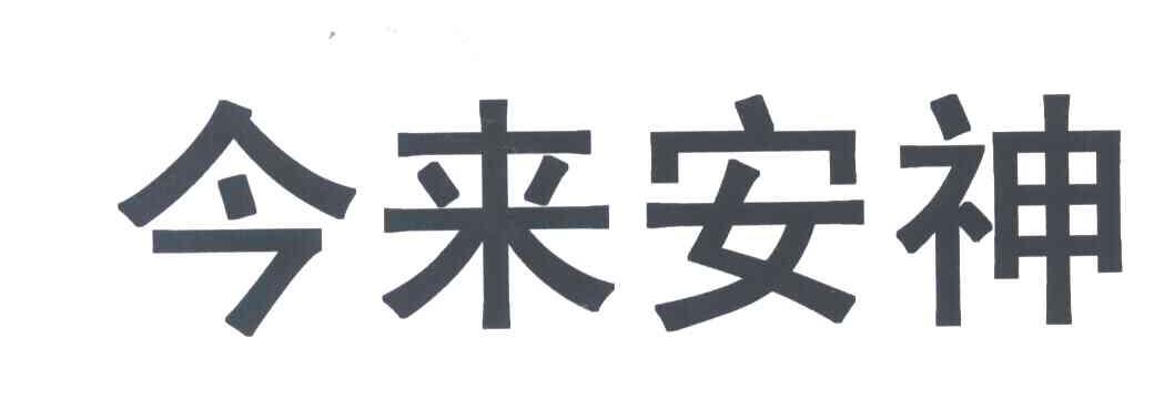 今来安神