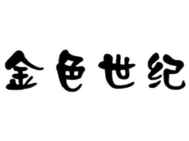 金色世纪