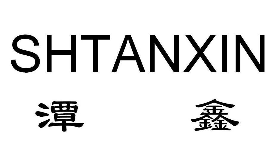 潭鑫 SHTANXIN