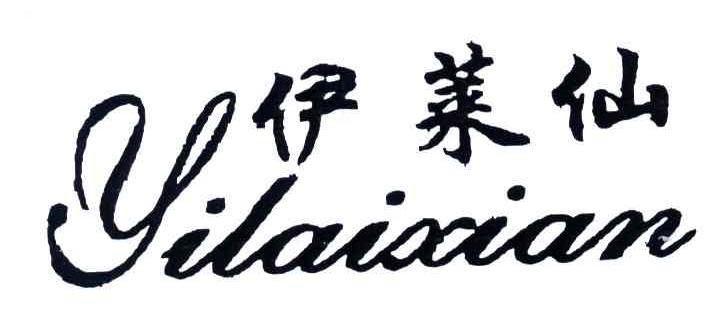 伊莱仙