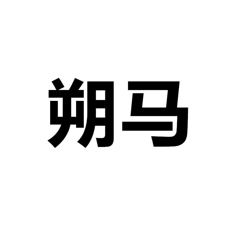 朔马