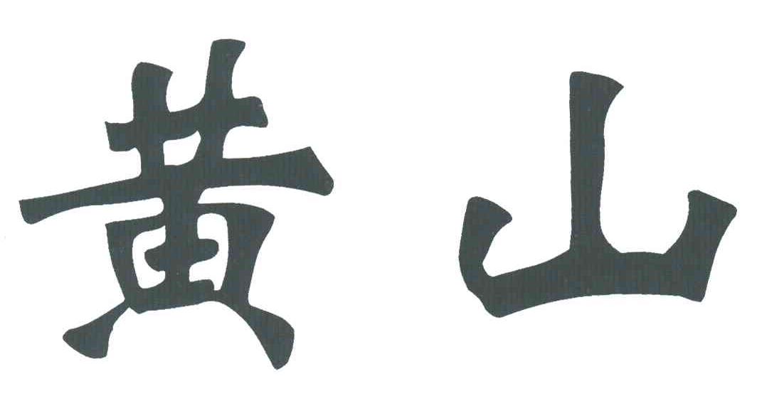 黄山