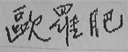 欧罗肥