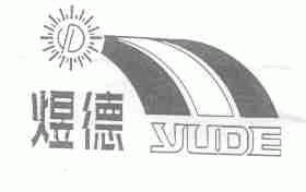 煜德