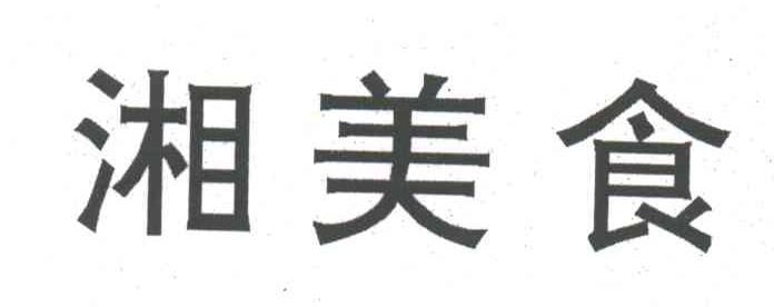 湘美食