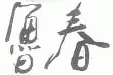 鲁春