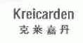 克莱嘉丹;KREICARDEN