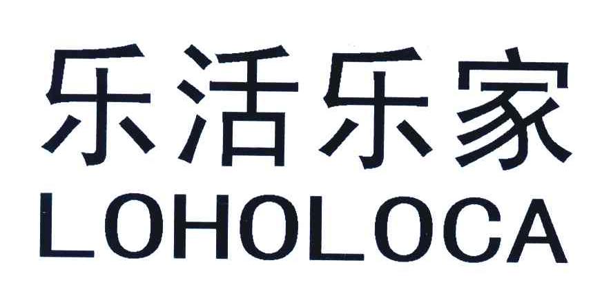 乐活乐家;LOHOLOCA