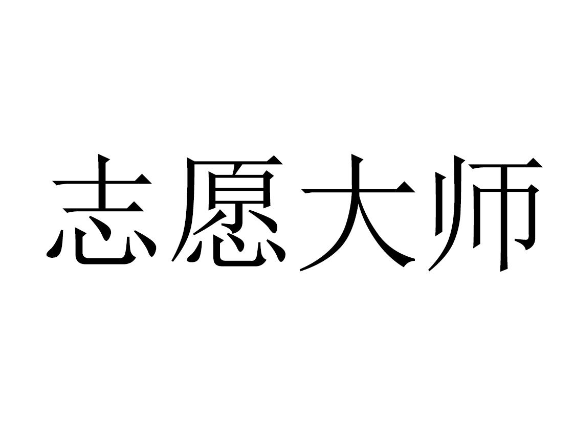 志愿大师