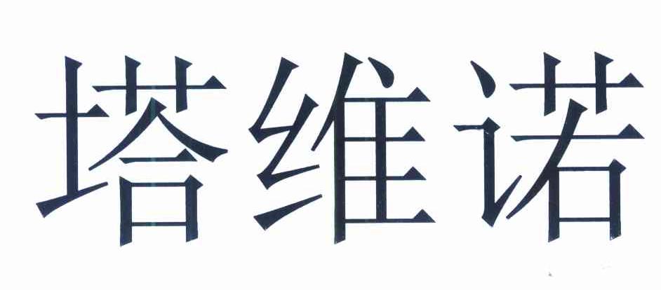 塔维诺