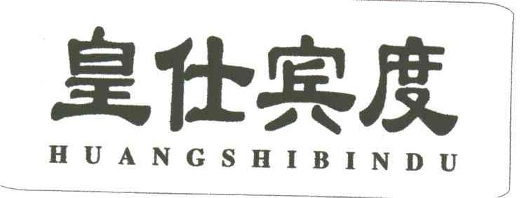 皇仕宾度