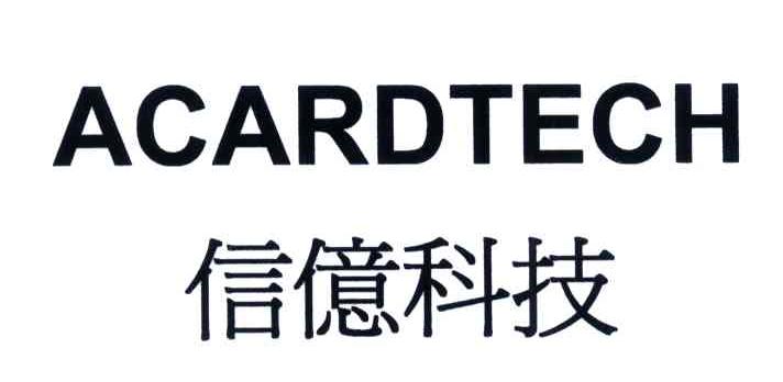 信亿科技;ACARDTECH