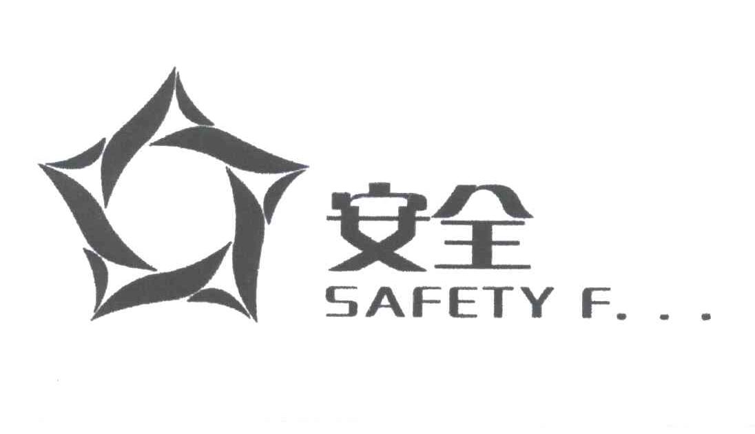 安全