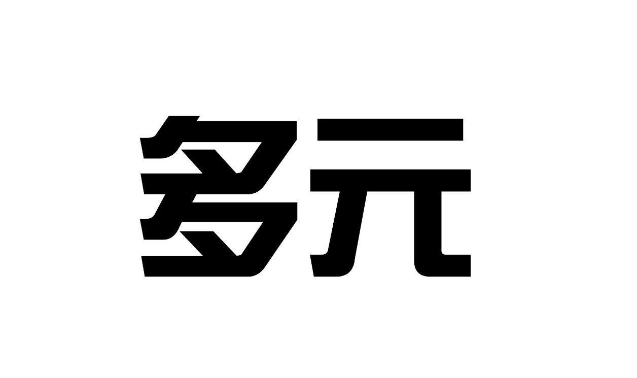 多元