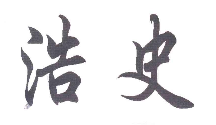浩史