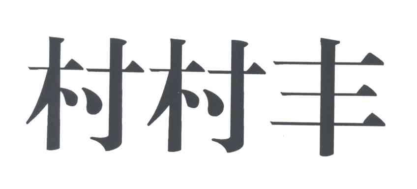 村村丰