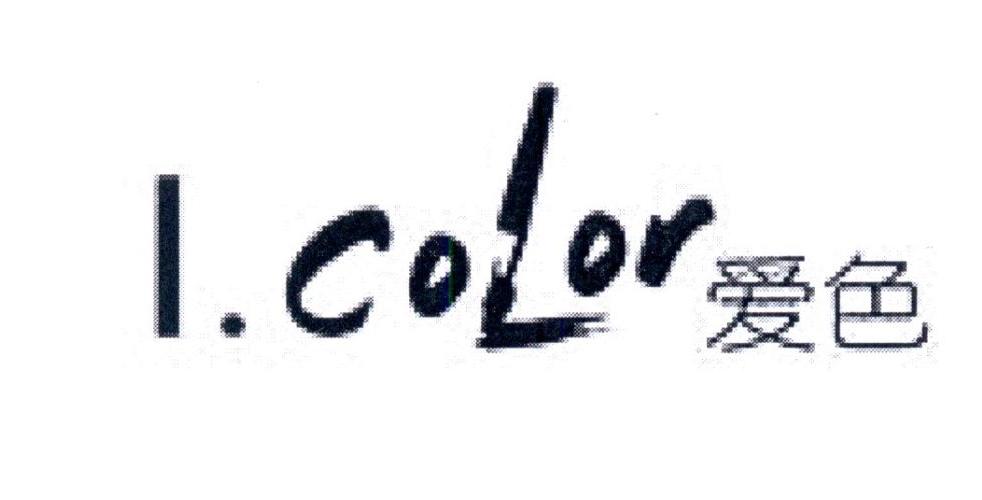 爱色 I.COLOR