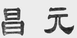 昌元