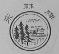 东林