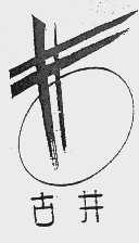古井