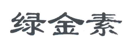 绿金素