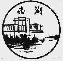 北湖