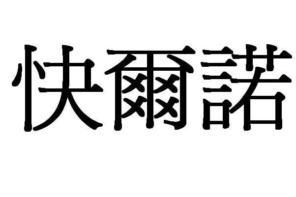 快尔诺