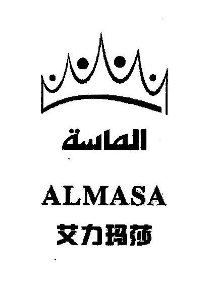 艾力玛莎 ALMASA