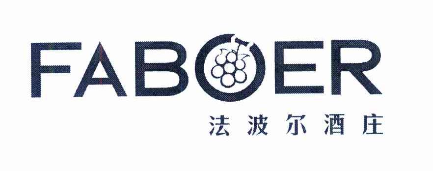 法波尔酒庄 FABOER
