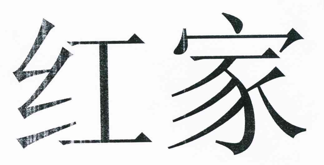 红家